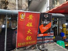 -渝味黄姐火锅(黄泥村店)