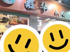 -嘉华小吃(蛇口市场店)