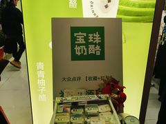 -宝珠奶酪(北京国瑞城购物中心店)