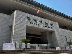 -鄂州市博物馆