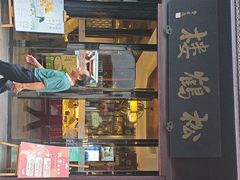 -松鹤楼(山塘街店)