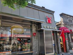 -红花点心局(护国寺店)