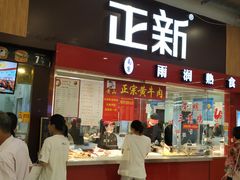 门面-正新鸡排·炸鸡烧烤(中原店)