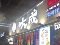 -大成海鲜烧烤·小龙虾(七宝店)