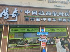 -丝路传奇·中国拉面航母店(北医三院店)