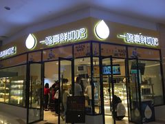 门面-一鸣真鲜奶吧(万地店)
