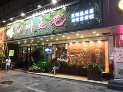 门面-川味堂·四川豆花(八卦岭店)
