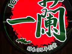 -一兰拉面(新宿中央东口店)