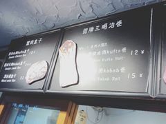 -Al Salam莫的三明治