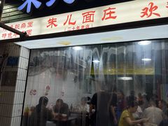 -朱儿面庄(洋河三路店)