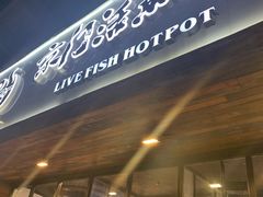 门面-京门活鱼馆·鱼火锅(百子湾（原红庙）店)