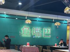 -老街鱼嘴巴(坡子街老店)