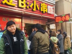 -辽B·小串(总店)