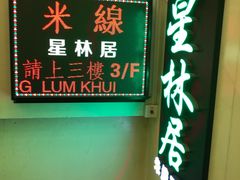 -星林居酸辣米线餐厅