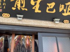 -哑巴生煎(临顿路店)