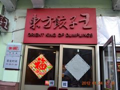 DSC_0197-东方饺子王(创始店)