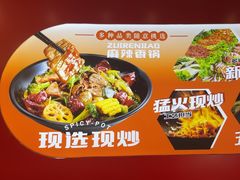 -醉人椒麻辣香锅(王府井喜悦店)