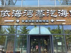 门面-鲜小岛·铜锅涮肉