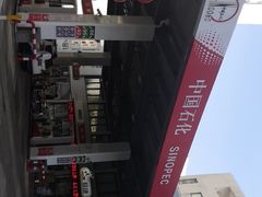 -中国石化武宁路加油站