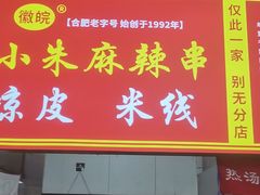 -小朱麻辣串(益民街店)