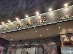 -胜记为食家·创新粤菜(车公庙店)