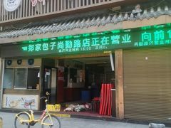 -郑家包子牛肉拉面(尚勤路店)