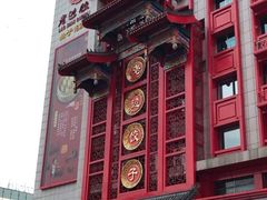 门面-老边饺子馆(中街店)