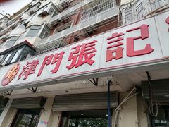 门面-津门张记包子铺(津塘路店)