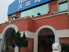 -天河沃尔玛