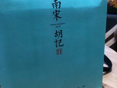 -南宋胡记(杭州灵隐寺店)
