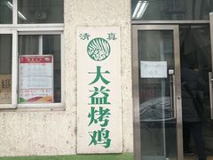 -大益烤鸡