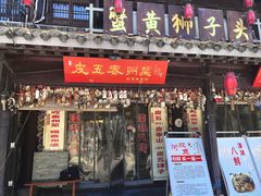 -皮五鱼汤面(老街店)