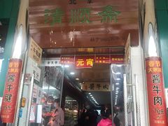 门面-牛街清顺斋小吃(牛街东里小区一区店)