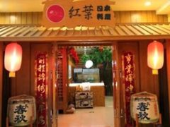 门面-红叶日料·放题·海胆·定食(星海店)
