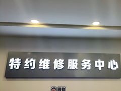 -苹果手机电脑·Mac维修服务(普陀店)