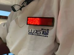 -山石榴·贵州菜(丰盛里店)