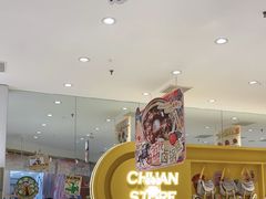 -串士多·回转小火锅(长安方圆荟店)