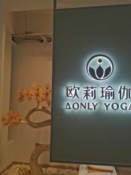 -欧莉瑜伽·普拉提馆