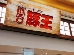 门面-豚王拉面(澳门银河店)