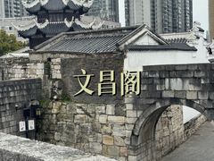 -文昌阁