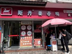 -斯丹姜母鸭·古法干香(涂门街总店)
