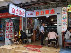 门面-华兴街自力面店