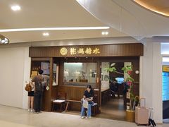 -彬媽糖水(侨鑫国际店)