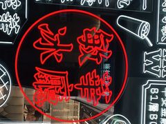 -敏华冰厅(平安金融中心店)