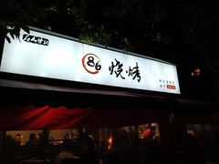 -86烧烤·炭火烧烤 (石人总店)