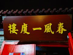 -梦游沉浸式古风剧场·春风一度楼(车公庙店)