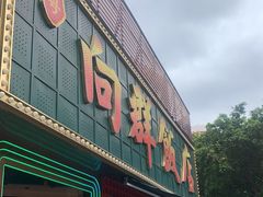 -粤·向群饭店(麓景路店)