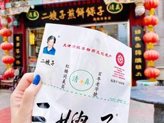 -清真·二嫂子煎饼果子(鼓楼旗舰形象店)
