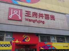 -王府井百货(总府店)