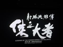 -浙影时代影城·宁波东门银泰店(原宁波时代电影大世界)